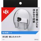 レック 【6個販売】LEC シンクまわりまな板・鍋ふたホルダー（強力吸着） K00561 [2617-0165649]