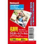 ナカバヤシ ラミネートフィルムE2 150ミクロン20枚名刺判 LPR-61E2-15SP [274-793984]