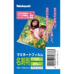 ラミネートフィルム100-20／名刺判