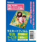 ラミネートフィルム100-20／写真サービス判