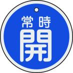 日本緑十字社 緑十字 バルブ開閉札 常時開（青） 50mm直径 両面表示 アルミ製 157033