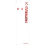 日本緑十字社 責任者氏名標識 火元取締責任者・正副 名519 140×40mm エンビ 046519 [279-187899]