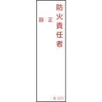日本緑十字社 責任者氏名標識 防火責任者・正副 名523 140×40mm エンビ 046523 [279-187936]