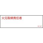 日本緑十字社 責任者氏名標識 火元取締責任者 名527 40×140ｍｍ エンビ 046527 [279-187974]