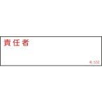 日本緑十字社 責任者氏名標識 責任者 名532 40×140ｍｍ エンビ 046532 [279-188025]