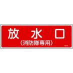 日本緑十字社 消防標識 放水口（消防隊専用） FR101 100×300mm エンビ 066101 [279-188636]