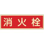 日本緑十字社 蓄光消防標識 消火栓 FR608 80×240mm エンビ 066608 [279-189015]