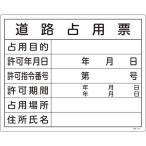 日本緑十字社 工事関係標識（法令許可票） 道路占用票 工事-102 400×500mm エンビ 130102 [279-189626]