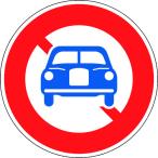 日本緑十字社 道路標識（構内用） 自動車通行止め 道路304（AL） 600mm直径 反射タイプ アルミ製 133620 [279-229025]