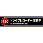 日本緑十字社 安全標識  ステッカー標識 ドライブレコーダー作動中 貼132 35×150mm 2枚組 エンビ 047132 [I270303]