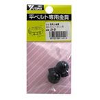 ユタカメイク 紐用止メ金具 3mm〜5mm用（2個入） JH-01  [284-014518]