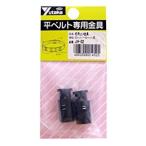 ユタカメイク 紐用止メ金具 5mm〜6mm用（2個入） JH-02  [284-014525]