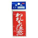 ユタカメイク 荷札 われもの注意荷札 10枚×2 A-22  [284-020250]