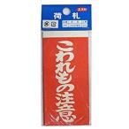 ユタカメイク 両面接着荷札 「こわれもの注意」 10枚×2 58×115 A-161  [284-120257]