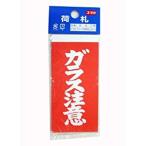 ユタカメイク 荷札 ガラス注意荷札 10枚×2 A162  [284-120264]