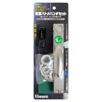 イトー BIGMAN 両面ハトメパンチセット 15mmアルミ  替玉5個入り BMM-14 [315-474395]