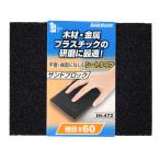 イトー iHelp サンドブロック・シート #60   IH-472 [315-488644]