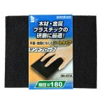 イトー iHelp サンドブロック・シート #180  IH-474 [315-488668]