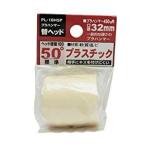 オーエッチ工業 OH プラハンマー替頭1個入 PL-10HSP[35-213878]
