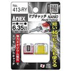 【当日出荷】アネックス ANEX マグキャッチナノ 2ヶ入 赤黄 413-RY