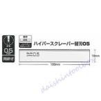 オルファ OLFA ハイパースクレーパー 替刃05 10枚 XBSCR-05  [43-300584]