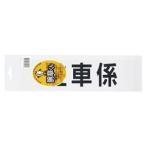 三鬼化成 腕章くん 差替えシート （駐車係） [51505] チュウシャカカリ [435-002324]