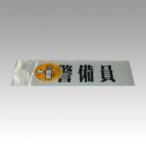 三鬼化成 腕章くん 差替えシート （警備員） [51503] ケイビイン [435-002362]