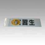 三鬼化成 腕章くん 差替えシート （実習生） [51504] ジッシュウセイ [435-002768]