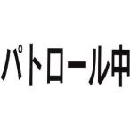 三鬼化成 腕章くん 差替えシート （パトロール中） [53630] パトロールチュウ [435-002836]