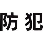 三鬼化成 腕章くん 差替えシート （防犯） [53632] ボウハン [435-002874]