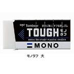 トンボ鉛筆 消しゴムモノタフ [41665] EF-TH [520-655520]
