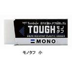 トンボ鉛筆 消しゴムモノタフS [41664] EF-THS [520-655537]