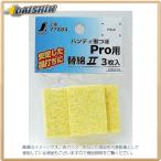シンワ測定 消耗品 替綿 セルローススポンジ ハンディ 墨つぼPro用 3枚入 No.77484  [53-77484]