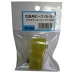 パオック PAOCK 交換用ピース CH-30Y  [57-494855]