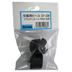 パオック PAOCK 交換用ピース CH-30B  [57-494862]