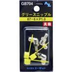 エーゼット AZ グリースニップル 真鍮 BP キャップ付