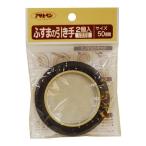 アサヒペン ふすまの引き手 2個入り No.471-50