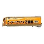 アサヒペン PCローラーバケスペア万能用 230MM RO-9SP   [665-217677]