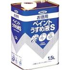 アサヒペン お徳用ペイントうすめ液S 1.5L -