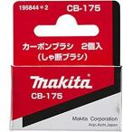 マキタ makita カーボンブラシCB-175 195844-2 [A072118]