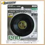 イチネンミツトモ ラバーパット マキタ用 75mm  [A070113]