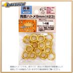イチネンミツトモ 両面ハトメ 9mm（#23）真鍮製 14組 #52006  [A011918]