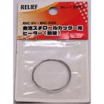イチネンミツトモ RELIEF 発泡スチロールカッター用 ヒーター （熱線）1M 87012  [92-870121]