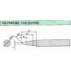 太洋電機産業 グット goot 替こて先 2C型 TQ-77RT-2C [94-560733]