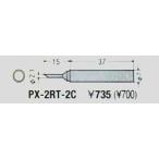 太洋電機産業 グット goot 替こて先 2C型 PX-2RT-2C [94-560979]
