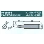 太洋電機産業 グット goot 替こて先 B型 PX-60RT-B [94-562591]