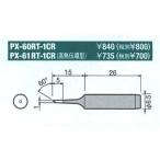 太洋電機産業 グット goot 替こて先 1C型 全周 PX-60RT-1CR [94-563413]