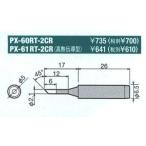 太洋電機産業 グット goot 替こて先 2C型 全周 PX-60RT-2CR [94-563420]