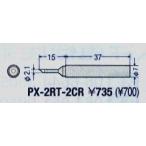 太洋電機産業 グット goot 替こて先 2C型 全周 PX-2RT-2CR [94-563666]