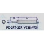 太洋電機産業 グット goot 替こて先 3C型 全周 PX-2RT-3CR [94-563673]